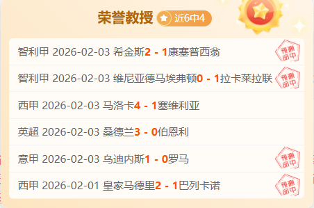 英超独家解,连中,揭秘战果分,KaiYun,开云,开云体育入口,开云官网,开云体育APP下载