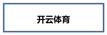 开云体育