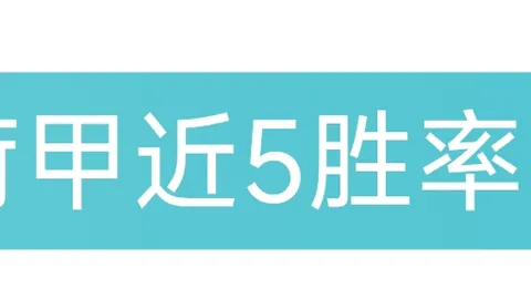 美冠杯分析：7胜6期专家质合前区十码推荐